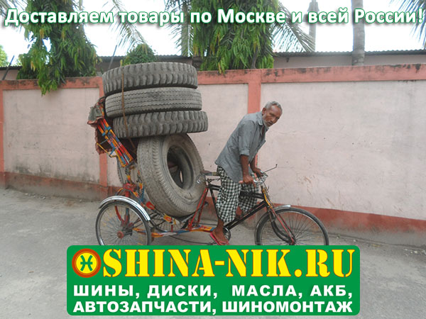 Доставка шин, акб, дисков, масел - shina-nik.ru